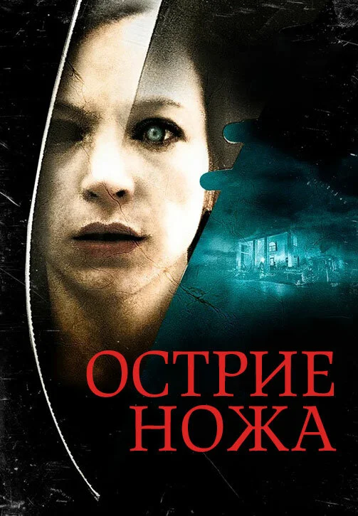 Острие ножа сериал 2009 смотреть онлайн бесплатно в хорошем качестве HD